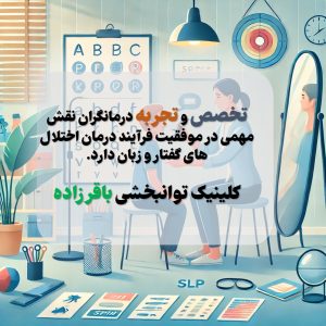 باقرزاده گفتاردرمانی