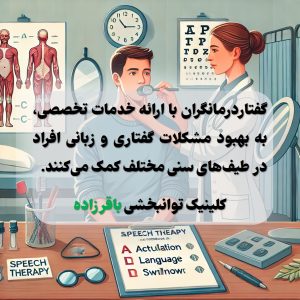 بهترین مرکز گفتاردرمانی در کرج