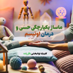 ماساژ یکپارچگی جسمی در کودکان اوتیسمی در کرج