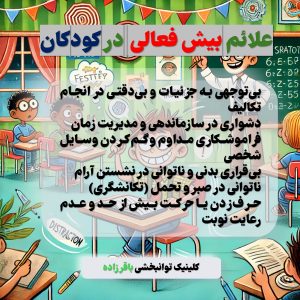 علائم بیش فعالی در کودکان