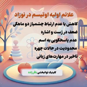 نشانه های اوتیسم در نوزادان