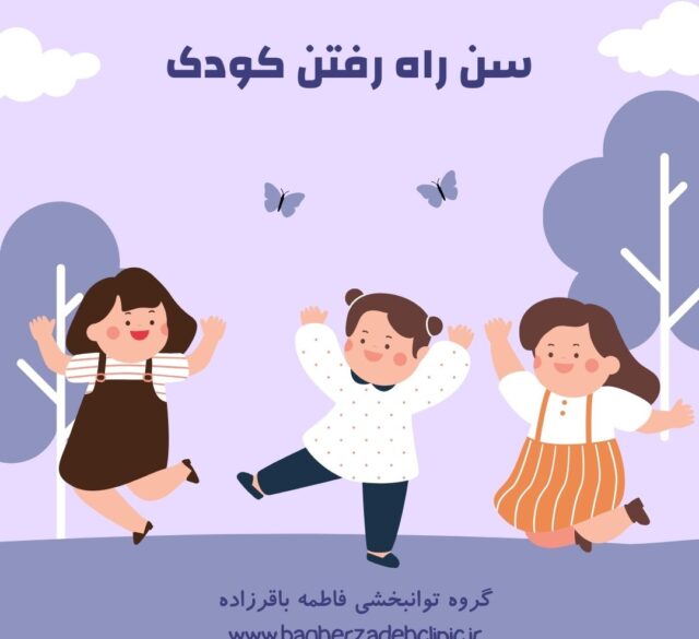 سن راه رفتن کودک