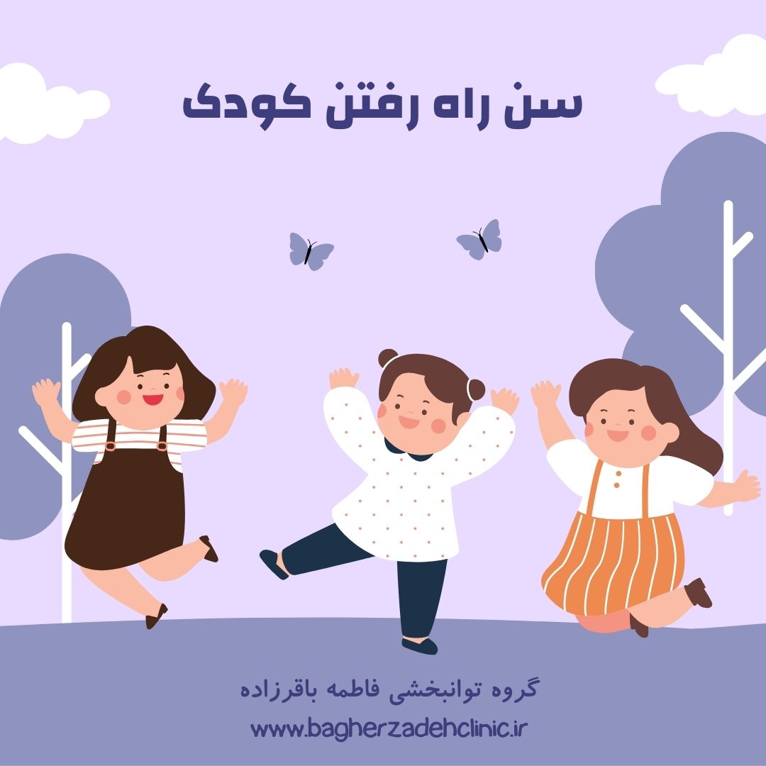 سن راه رفتن کودک