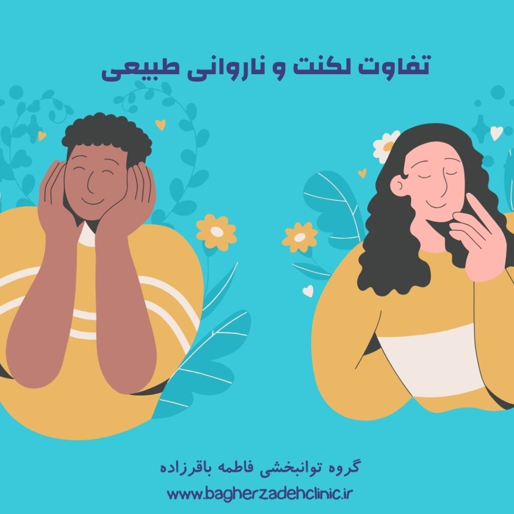 تفاوت لکنت و ناروانی طبیعی