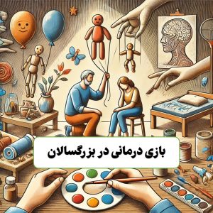 بازی درمانی در بزرگسالان