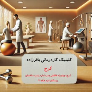 بهترین دکتر توانبخشی کرج