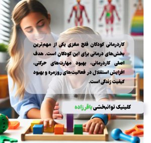 کلینیک توانبخشی در کرج برای درمان فلج مغزی