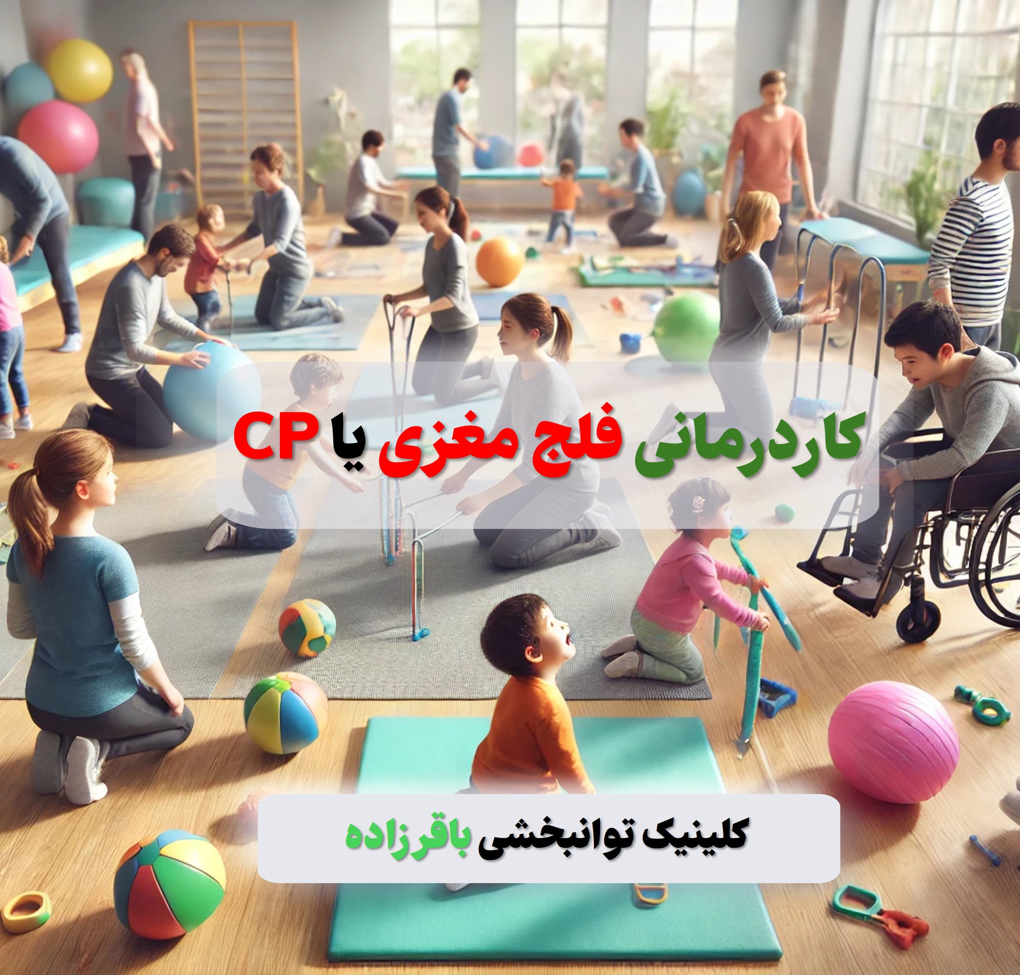 کاردرمانی فلج مغزی یا CP