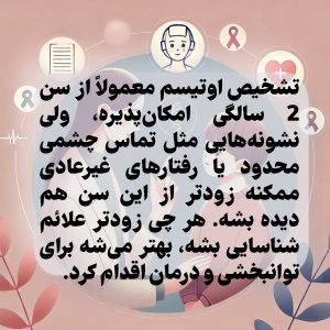 تشخیص اوتیسم معمولاً از سن 2 سالگی امکان‌پذیره، ولی نشونه‌هایی مثل تماس چشمی محدود یا رفتارهای غیرعادی ممکنه زودتر از این سن هم دیده بشه. هر چی زودتر علائم شناسایی بشه، بهتر می‌شه برای توانبخشی و درمان اقدام کرد. 