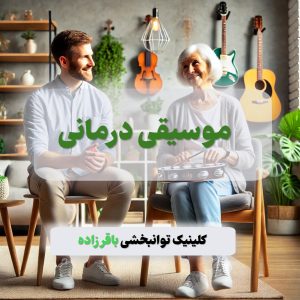 موسیقی درمانی - کلینیک توانبخشی باقرزاده